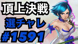 頂上決戦#1591・エリザは景門で化けないと100％終わります【KOF98,UMOL】