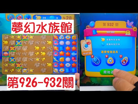 [趣事#5] Fishdom夢幻水族館--第926~932破關方法. Fishdom Games Dream Aquarium Level 926~932 Clearance Method.