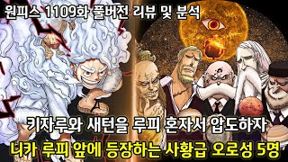 [원피스 1109화 풀버전 리뷰 및 분석] 키자루와 새턴을 혼자서 압도하는 니카 루피그리고 루피 앞에 등장하는 악마 오로성 5명