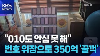 해외 발신 번호 ‘010’으로 위조…350억대 사기 일당 검거 / KBS  2025.11.27.