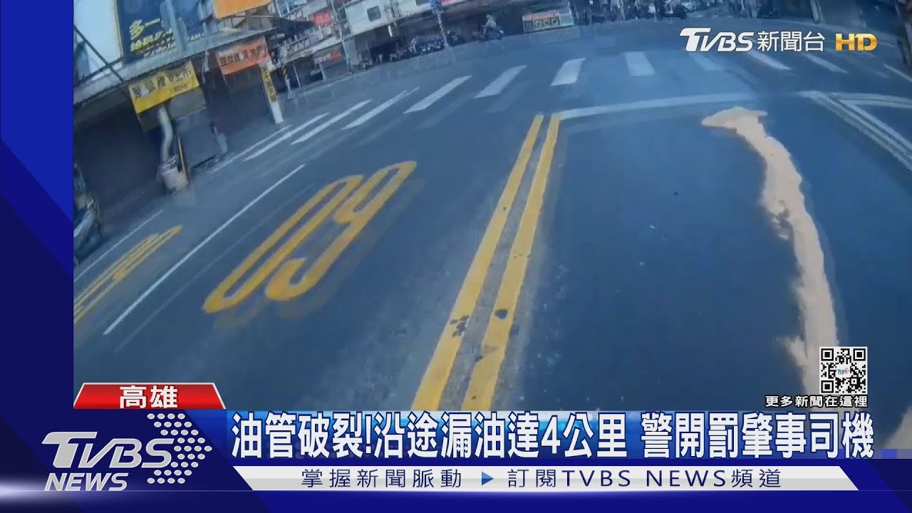 整個馬路都是油!疑油管破裂狂漏4公里 警開罰肇事駕駛