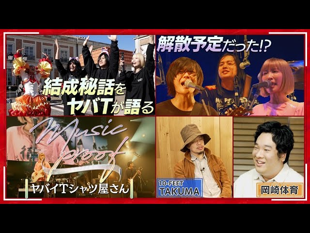 ヤバイTシャツ屋さん 特番「Music Proof~ヤバイTシャツ屋さん~」がYouTubeにて公開!さらに、志摩スペイン村公演のローソンチケットプレリクエスト先行もスタート!! 2 YouTubeサムネイル