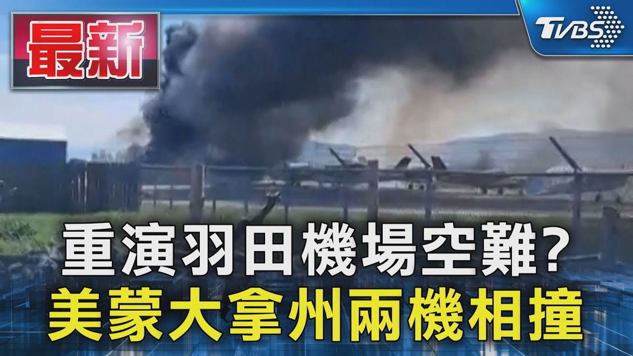 重演羽田機場空難? 美國蒙大拿州兩機相撞