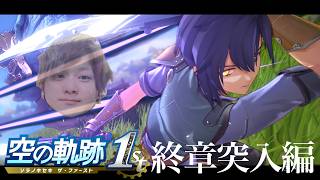 #10【空の軌跡】終章に入りましたよ。【初見 the 1st】