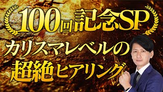 【記念SP】営業成績一位の男が完全解明！カリスマレベルの超絶ヒアリングスキル！