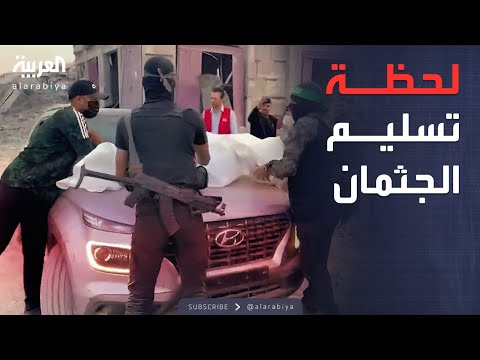 فيديو | مشاهد خاصة.. العربية تواكب تسليم جثة رهينة إسرائيلي