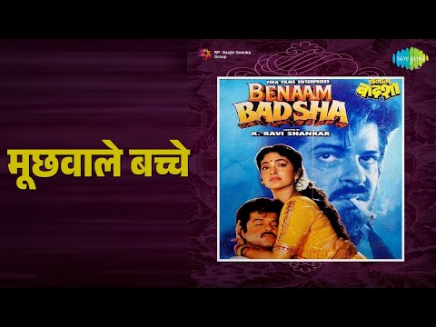 मूछवाले बच्चे | Benaam Badshah | Kavita Krishnamurthy Songs | Anil Kapoor | Juhi Chawla