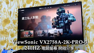 [開箱] 優派VX2758A-2K-PRO-3 2K與240Hz電競螢幕