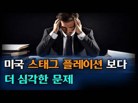 미국 경제 스태그플레이션 보다 더 큰 문제는 이것 이다