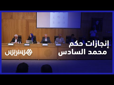 بمناسبة عيد العرش.. خبراء وسياسيون يتدارسون إنجازات المغرب في عهد الملك محمد السادس