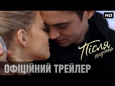 ПІСЛЯ ПАДІННЯ: офіційний трейлер! | З 2 вересня тільки у кіно!
