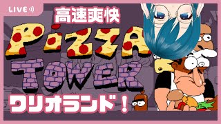 【PizzaTower】にぎやかなピザ屋さん。初見！【生配信/Vtuber】