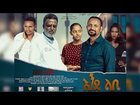 እንደ ልቤ አዲስ አማርኛ ፊልም ትሬይለር New Amharic movie trailer Ende Libe