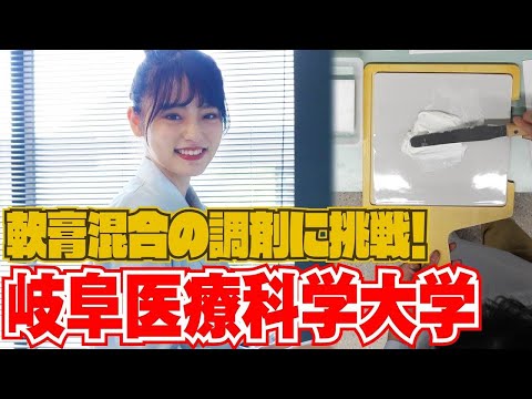 臨床薬学科 東あさかが薬学部の授業を体験！～軟膏混合をやってみた編～