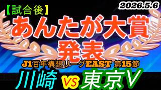 2026.5.6 J1百年構想リーグEAST 第15節【試合後】川崎フロンターレ vs 東京ヴェルディ