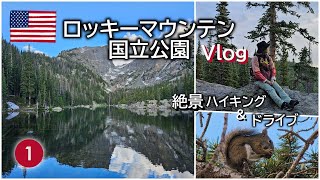 【コロラド①】富士山頂付近まで車で行ける！標高高くて息切れハイキング/ロッキーマウンテン国立公園