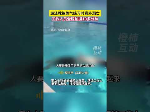 25岁游泳教练溺亡无人施救？这段视频网友大呼离谱（视频/图） | 今日悉尼