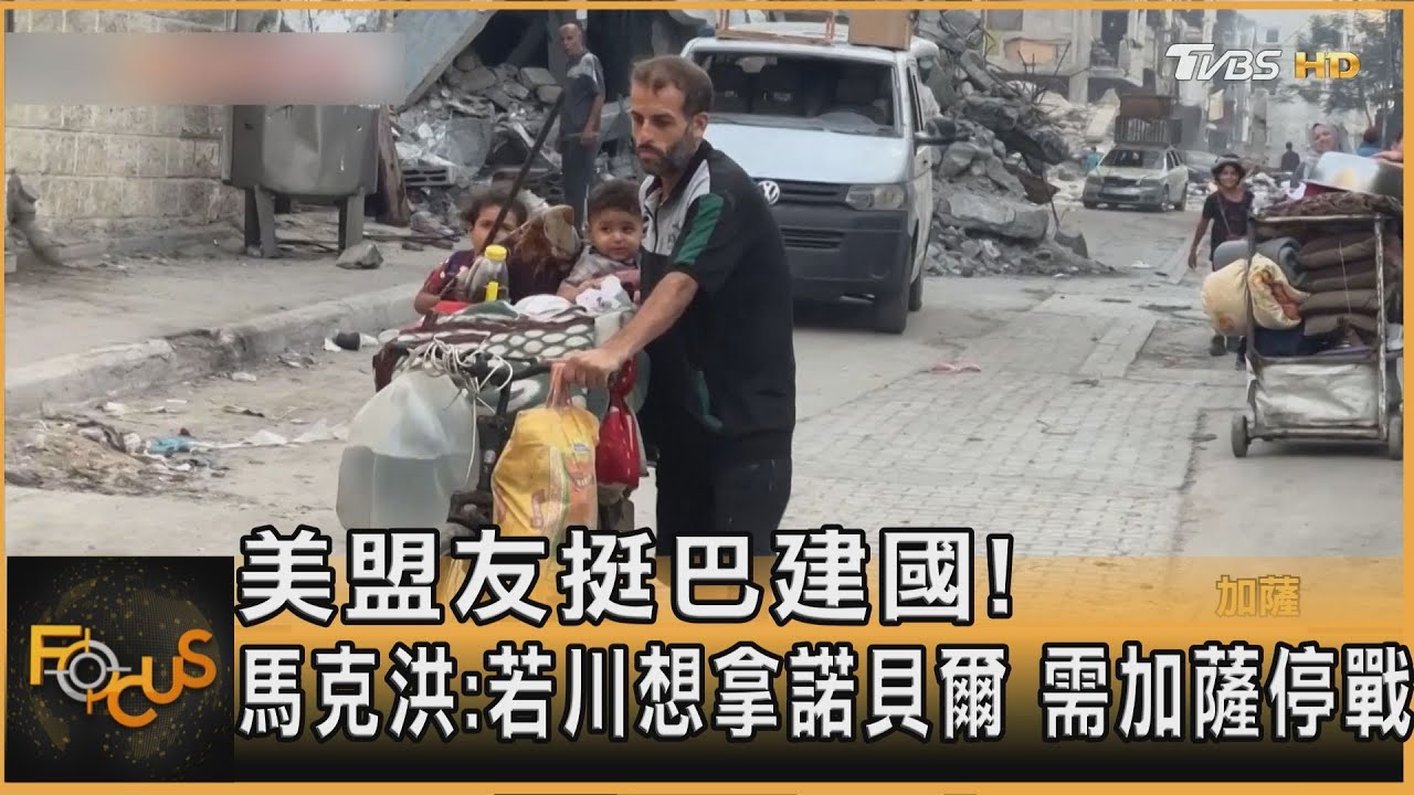 美盟友挺巴建國!馬克洪:若川想拿諾貝爾 需加薩停戰