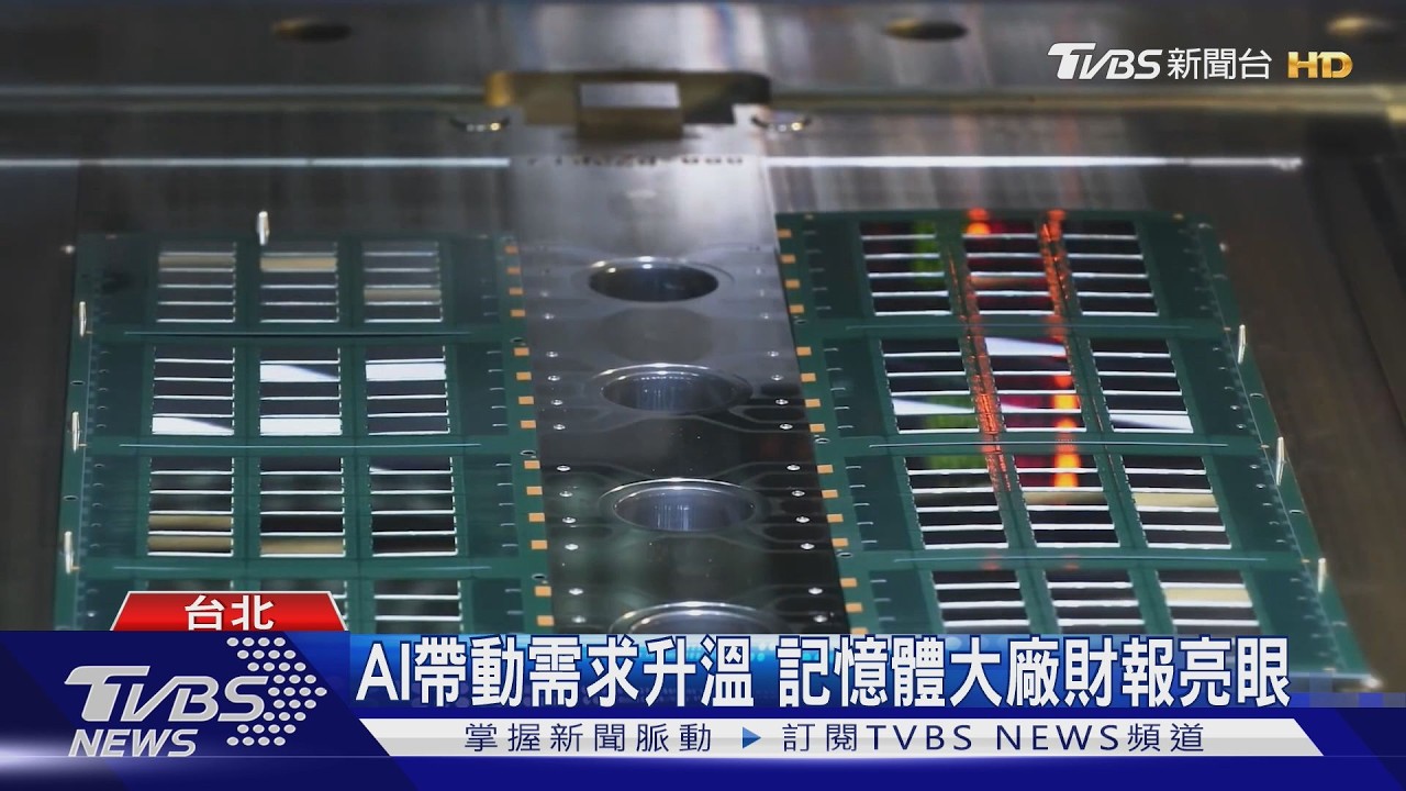 AI帶動需求升溫 記憶體大廠財報亮眼
