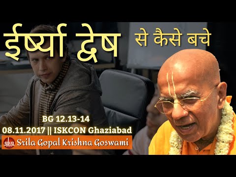 ईर्ष्या द्वेष से कैसे बचे | How to avoid envy & jealousy | BG 12.13-14 08.11.2017 | ISKCON Ghaziabad