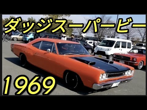 ダッジスーパービーについて詳しく解説