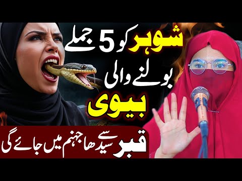 Shohar Ko 5 Jumlay Bolne Wali Biwi Qabar Se Seedha Jahannum Mein Jayegi | Alima Jannat Exclusive