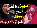 Shohar Ko 5 Jumlay Bolne Wali Biwi Qabar Se Seedha Jahannum Mein Jayegi Alima Jannat Exclusive
