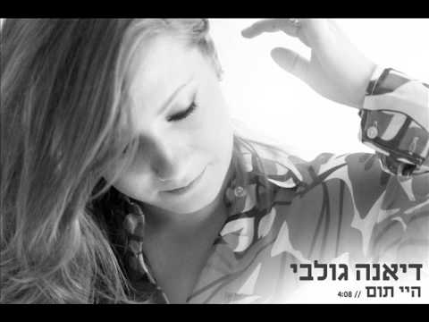 דיאנה גולבי היי תום Diana Golbi