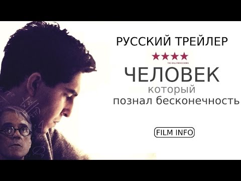 Трейлеры Человек, который познал бесконечность
