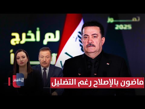 فيديو | السوداني: ماضون بالإصلاح رغم التضليل.. هتافات الوحدة الوطنية ترتفع بحضور الشمري | الحصاد الإخباري