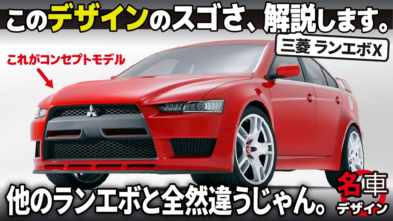 三菱 ランエボ10 : 他のランエボと全く違う!? ランサーエボリューションⅩのデザインを改めて紐解くぞ。 [名車デザイン解説Vol.70]