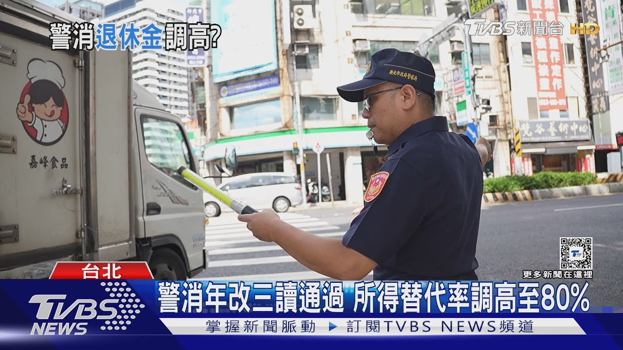 提高「警消」退休所得替代率　三讀通過！銓敘部：恐衝擊警力