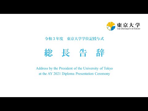 令和3年度 東京大学学位記授与式 総長告辞