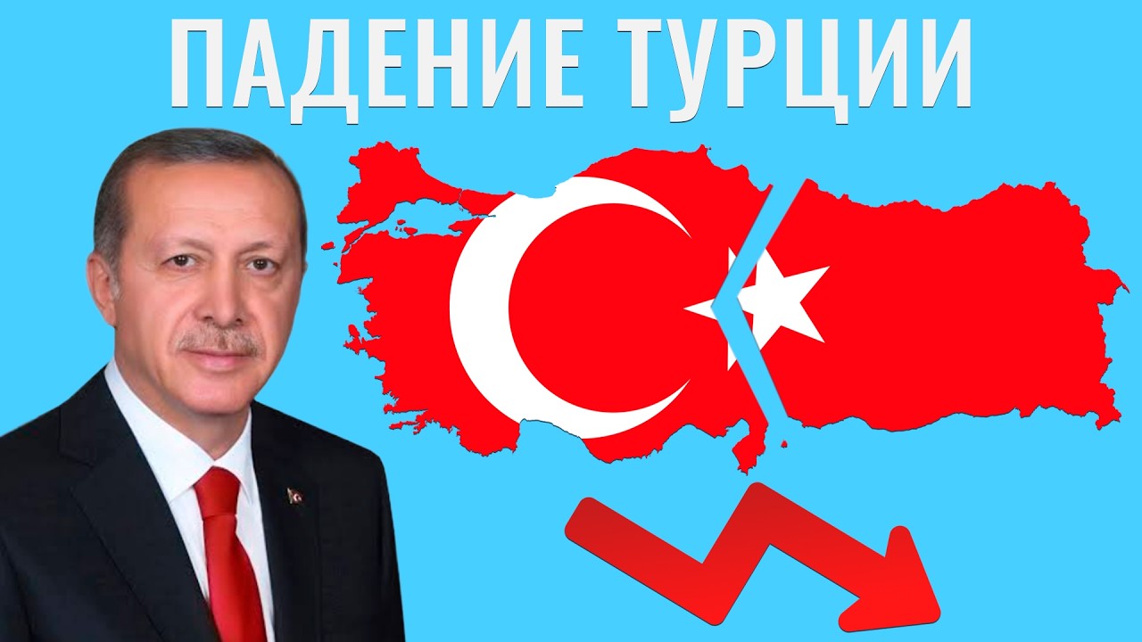 Как Эрдоган разрушает Турцию?