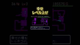 最高です！ #ゲーム実況 #トルネコの大冒険 #レトロゲーム #レトロx #sfc #ドラゴンクエスト #不思議のダンジョン #ゲーム #ドラクエ #games