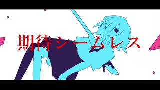 無常ルースレスfeat.初音ミク/フクレモ.    作画:アルセチカ様