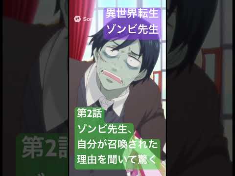 社会情報学科 🟣アニメ『異世界転生ゾンビ先生』🟢第2話「ゾンビ先生、自分が召喚された理由を聞いて驚く」 #shorts #ゾンビ先生 #sora2