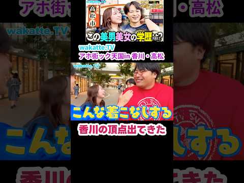 【香川の頂点】アホ街ック天国 in香川・高松【wakatte.TV 切り抜き】#wakattetv #わかってtv #医学部 #医学部受験 #香川大学 #香川県立保健医療大学 #アホ街ック天国