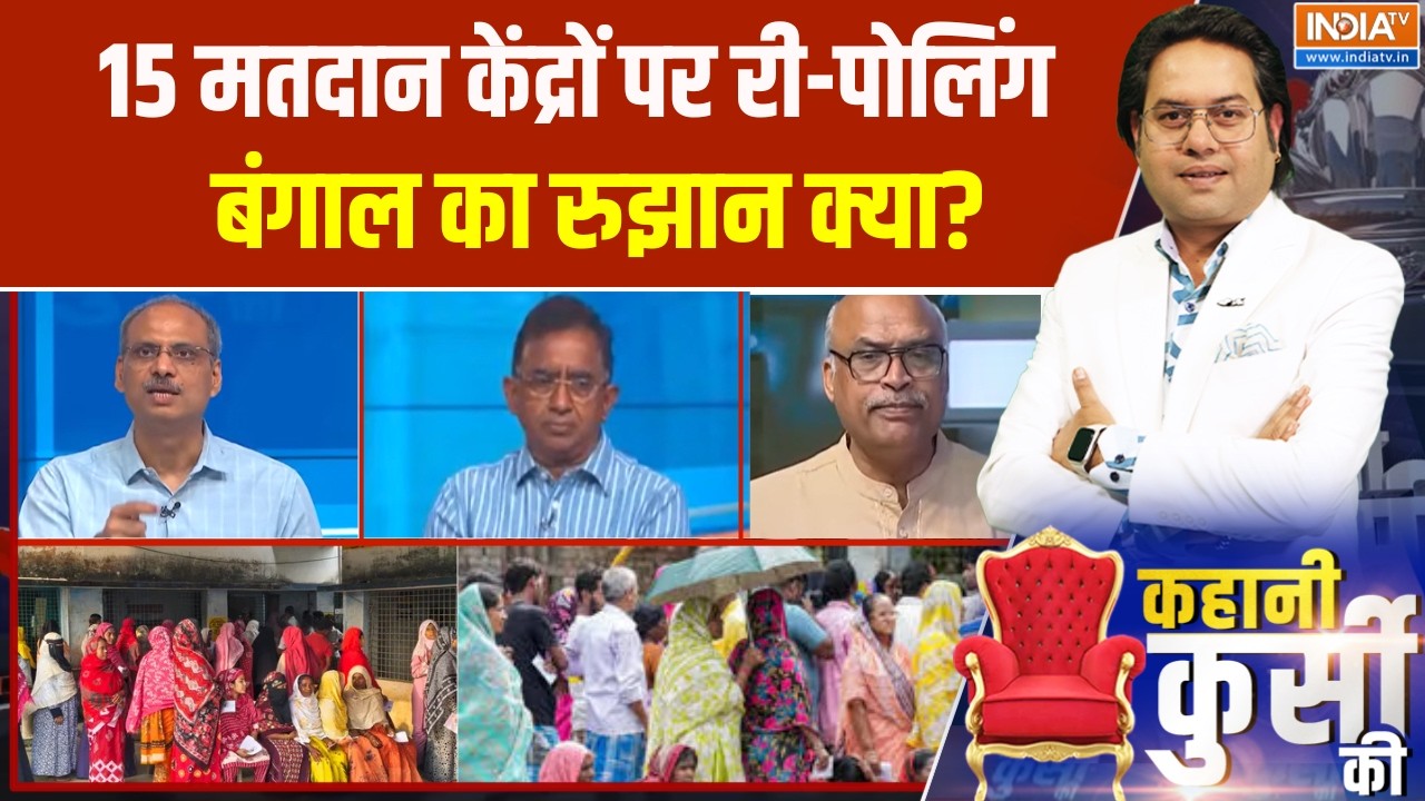 Kahani Kursi Ki: 15 मतदान केंद्रों पर री-पोलिंग,बंगाल का रुझान क्?