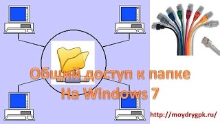 Как открыть общий доступ к папке на Windows 7