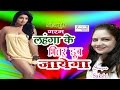 HD मेरा छेदा मे जब जायेगा बहूत मज़ा आयेगा | 2014 New Bhojpuri hot Song | Sakshi 