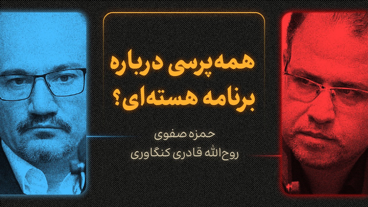 همه‌پرسی درباره برنامه هسته‌ای؟ | گزیده‌ای از گفتگوی روح‌الله قادری کنگاو?