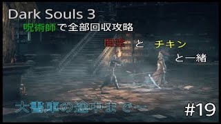 Dark Souls 3 全部回収攻略#19