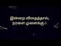 Nalai Nalai Nalai Endru Indrai Iyakathea