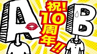 祝！開局10周年記念！【1年ぶりだし金曜だけど水曜ネタ 302】#ABTVnetwork #お笑い #アニメ