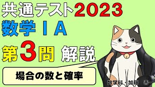 【共通テスト2023】数学ⅠＡ第３問・場合の数と確率　解説