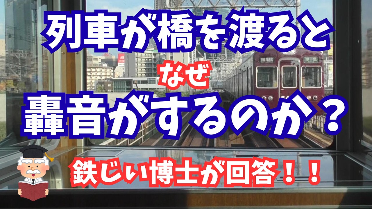 【鉄道の謎】なぜ鉄橋を渡ると轟音がするのか