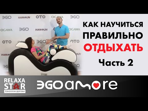 Массажное кресло шезлонг EGO Amore EG7001 Крем (Арпатек) - Видео 6