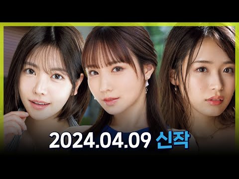 2024.04.09 신작소개 #2