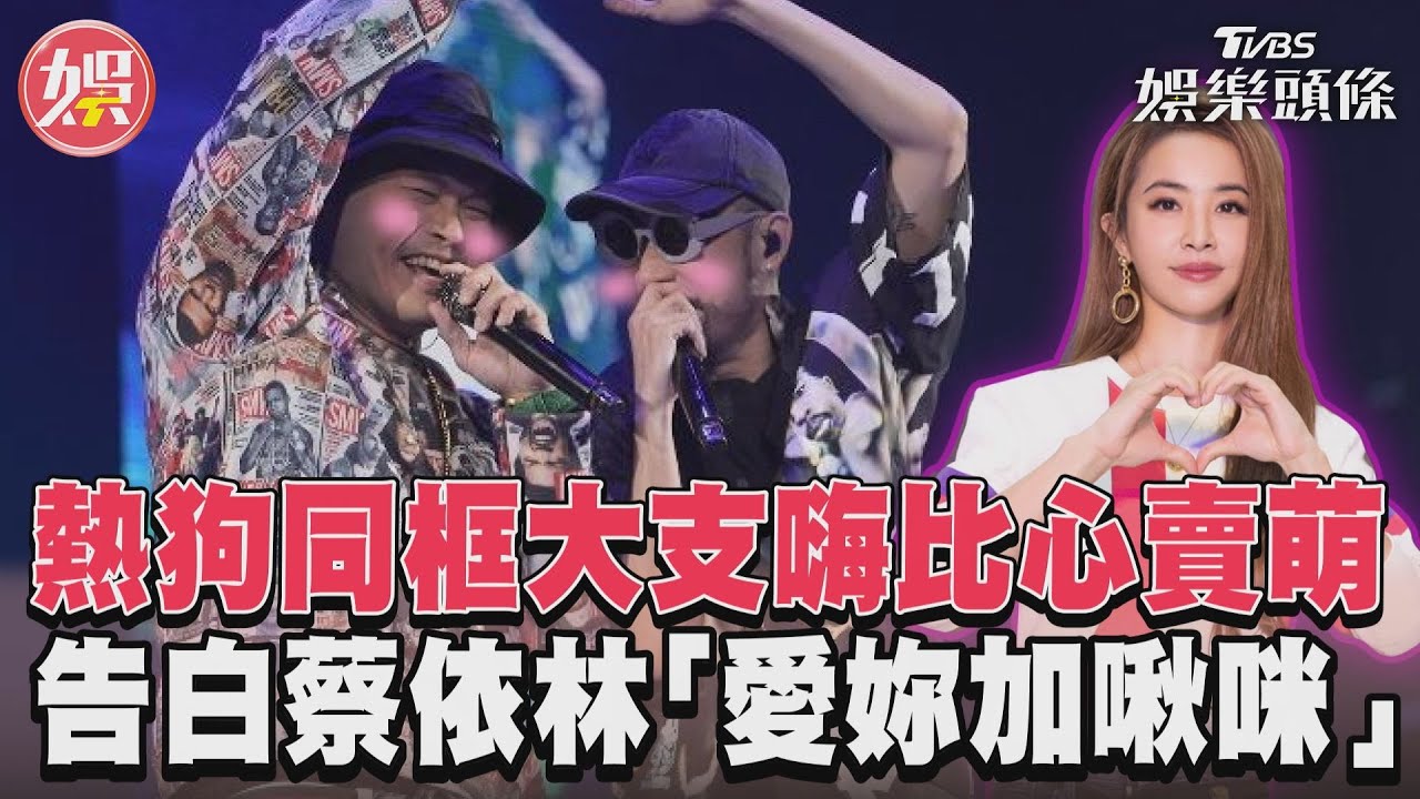 影音/熱狗同框大支嗨比心賣萌 告白蔡依林「愛妳加啾咪」